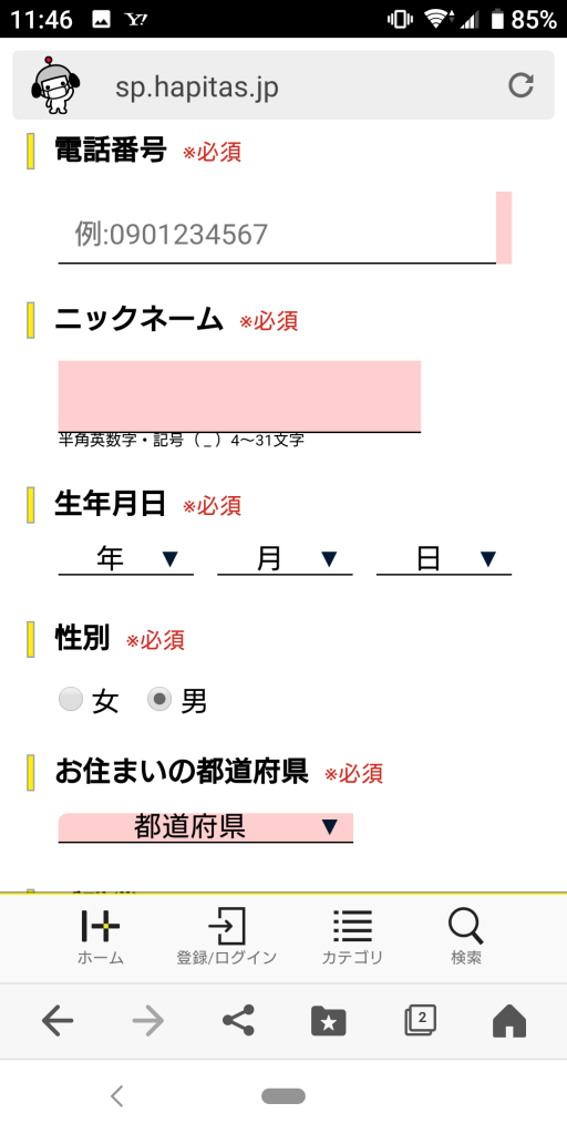 ハピタス会員登録画面