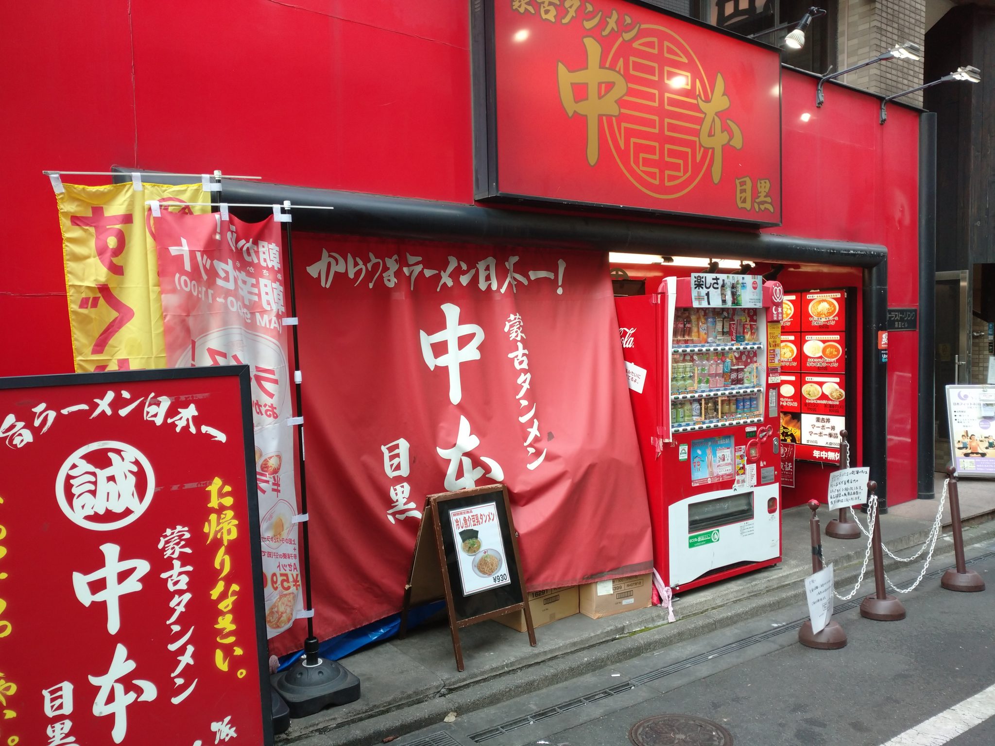 目黒ラーメン 蒙古タンメン中本 あえて五目味噌タンメン やっぱ辛