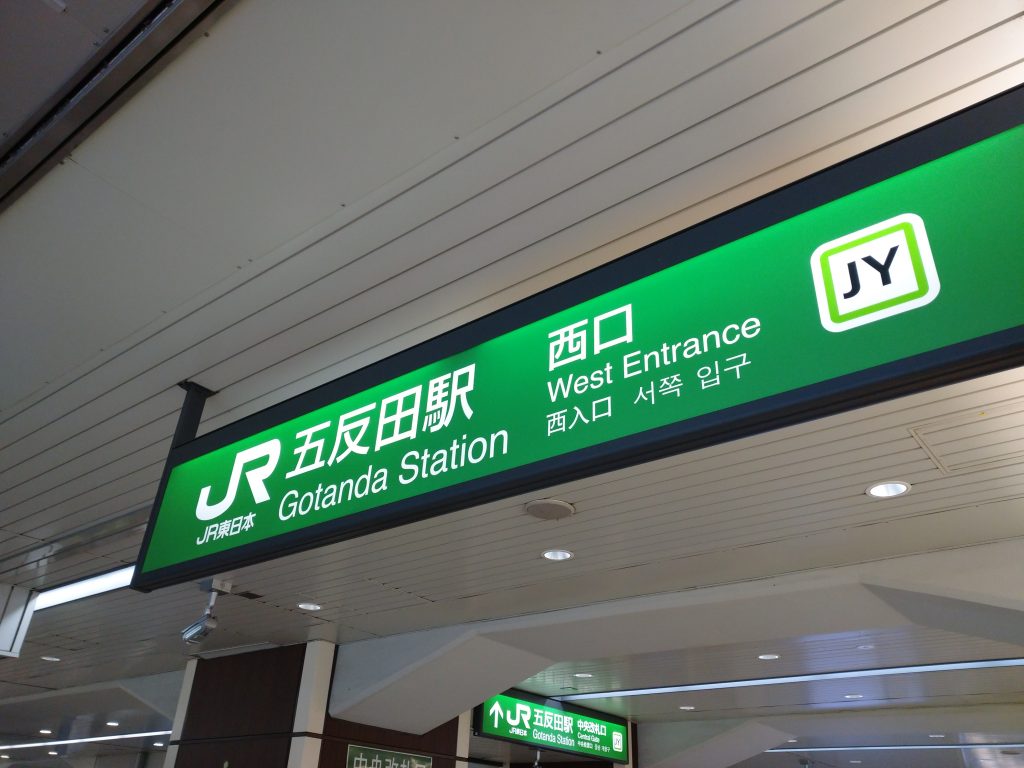 桜田みそらの五反田駅からのアクセス